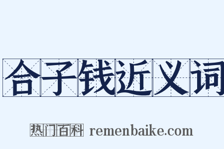 合子钱近义词是什么意思的图片
